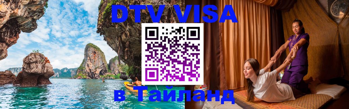Стоимость и условия DTV визы — оформление в Таиланд под ключ - Электросталь 