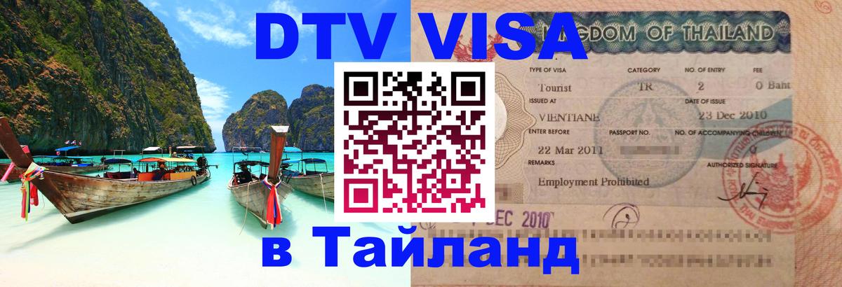ДТВ виза в Таиланд 