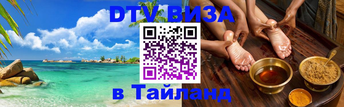 DTV Visa Тайланд купить Электросталь 